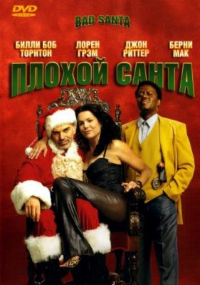 Плохой Санта (2003)