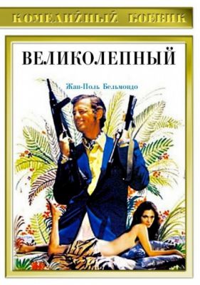 Великолепный (1973)