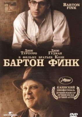 Бартон Финк (1991)