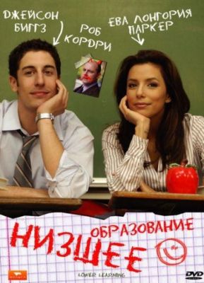 Низшее образование (2008)