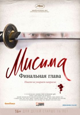 Мисима: Финальная глава (2012)