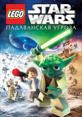 Lego Звездные войны: Падаванская угроза (2011)