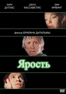 Ярость (1978)