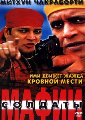 Солдаты мафии (2001)