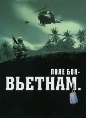 Поле боя: Вьетнам (2004)